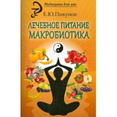 Лечебное питание. Макробиотика. Е.Ю. Пикунов